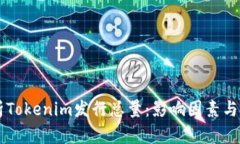深入解析Tokenim发行总量：