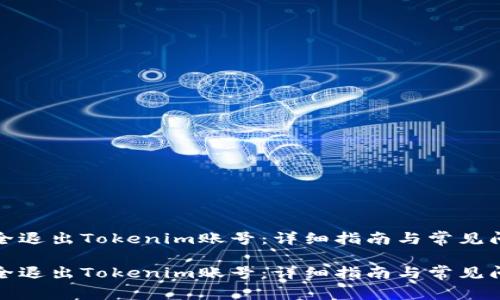 如何安全退出Tokenim账号：详细指南与常见问题解答

如何安全退出Tokenim账号：详细指南与常见问题解答