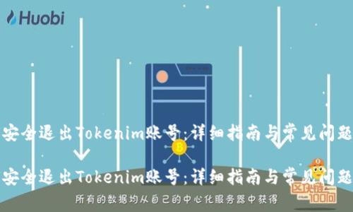 如何安全退出Tokenim账号：详细指南与常见问题解答

如何安全退出Tokenim账号：详细指南与常见问题解答