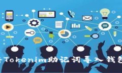 如何安全地将Tokenim助记词