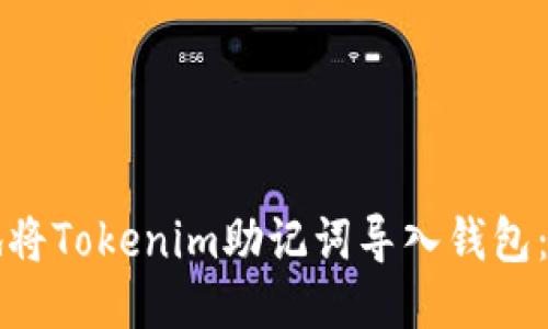 如何安全地将Tokenim助记词导入钱包：全方位指南