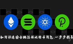 如何快速安全地注册比特