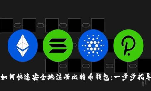 如何快速安全地注册比特币钱包：一步步指导