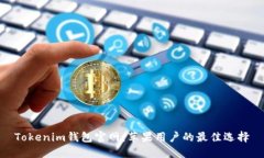 Tokenim钱包官网：苹果用户