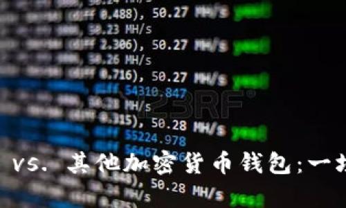 Bitpie TokenIM vs. 其他加密货币钱包：一场全面的对比分析