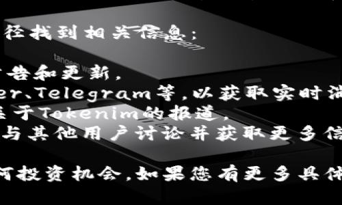 截至我最后的知识更新（2023年10月），Tokenim 项目是否发行代币可能会随时间变化，建议您访问其官方网站或相关区块链社区以获取最新信息。

和大多数加密货币项目一样，若Tokenim计划进行发币，通常会提供白皮书，详细介绍代币的功能、分发方式、投资机会以及项目的生态系统等。

如果您对Tokenim的发币情况感兴趣，通常可以通过以下途径找到相关信息：

1. **官方网站**: 浏览Tokenim的官方网站，了解最新的公告和更新。
2. **社交媒体**: 关注Tokenim的社交媒体平台，如Twitter、Telegram等，以获取实时消息。
3. **媒体报道**: 查找区块链相关的新闻网站，看是否有关于Tokenim的报道。
4. **社区论坛**: 在Reddit、Bitcointalk等区块链论坛中，与其他用户讨论并获取更多信息。

在此情况下，确保您只相信来源可靠的信息，并谨慎对待任何投资机会。如果您有更多具体问题或者想要了解其他方面的信息，随时问我！