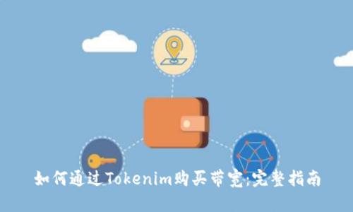 如何通过Tokenim购买带宽：完整指南
