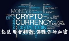 Firo冷钱包使用全指南：保