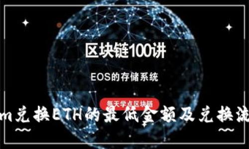 Tokenim兑换ETH的最低金额及兑换流程详解