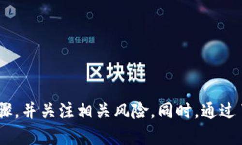   如何安全有效地转出TokenIM中的数字资产 / 
 guanjianci TokenIM, 数字资产, 转出, 区块链 /guanjianci 

### 引言

在如今快速发展的数字货币行业中，如何安全、有效地管理和转出自己的数字资产已经成为一项至关重要的技能。TokenIM作为一款知名的数字资产钱包，提供了安全存储和交易多种数字资产的功能，但对于一些新手用户来说，转出资产的操作可能会显得复杂。本文将深入探讨如何在TokenIM中转出数字资产，并给出详细的步骤和注意事项，以确保用户的资金安全和高效转出。

### TokenIM简介

TokenIM是一个基于区块链技术的数字资产钱包。它结合了安全性、便捷性和多功能性，支持多种主流数字资产的存储与交易。用户可以通过TokenIM轻松管理各种数字货币，包括比特币、以太坊等。同时，TokenIM还提供了便捷的转账功能，让用户可以快速将数字资产转出到其他钱包或交易平台。

### 为什么需要转出TokenIM中的资产？

用户在TokenIM中转出资产的原因多种多样，可能包括：

1. **交易所投资**：用户可能希望在交易所中进行更频繁的交易，因此需要将资产转入交易所。
2. **安全考虑**：如果用户怀疑钱包安全性，便可能选择将资产转出到另一个更安全的钱包中。
3. **资产变现**：用户可能需要将数字资产转出以实现现金流。
4. **转账给他人**：用户可能需要将资产转给朋友或家人。

无论出于何种原因，理解如何在TokenIM中顺利转出资产都是非常重要的。

### 如何转出TokenIM中的资产

转出TokenIM中的数字资产并不复杂，但是需要确保手头的信息准确无误。以下是详细步骤：

#### 第一步：登录TokenIM账户

在你的设备上打开TokenIM应用，输入你的账户信息进行登录。如果你启用了二次验证，确保能方便地访问到相关的信息。

#### 第二步：选择要转出的资产

一旦你成功登录，你将看到存储在TokenIM中的所有数字资产。在列表中找到你想要转出的数字资产，并点击它。

#### 第三步：点击转出/发送按钮

在资产详情页面，找到“转出”或者“发送”按钮。通常此按钮会在页面的显眼位置上，方便用户使用。

#### 第四步：输入转账信息

在转账页面，你需要输入以下信息：

- **收款地址**：这是你要转账到的地址，确保输入的地址无误，因为一旦转账完成无法撤回。
- **转账金额**：输入你想要转出资产的数量。如果你的余额不足以支付此笔交易的手续费，将无法进行转账。

#### 第五步：确认交易

在此步骤，你会看到交易的详细信息，包括收款地址、转出金额及相关手续费。再次确认所有信息无误后，再点击“确认”按钮。

#### 第六步：输入交易密码

为了安全起见，TokenIM会要求你输入交易密码或进行其他认证措施，例如二次验证。完成这些步骤后，便可成功提交转账请求。

#### 第七步：等待确认

一旦你的转账请求被提交，交易将会被网络确认。确认时间取决于区块链的网络拥堵情况，通常几分钟内会得到确认。

### 注意事项

在转出TokenIM中的资产时，用户应注意以下几点：

1. **二次确认**：确保开启二次确认功能，增强账户安全性。
2. **地址校验**：在输入收款地址时，务必仔细检查，确保地址的完整性和正确性。
3. **手续费**：了解并计算出转账所需要的手续费，避免因余额不足而导致转账失败。
4. **网络状态**：在大量转账时，关注网络状态，尽量选择网络流量较低的时段进行操作。

### 相关问题探讨

#### 问题一：TokenIM有哪些安全保障措施？

##### 安全机制的概述

TokenIM为用户提供了多种安全保障措施，旨在保护用户的数字资产安全，使用户在使用过程中感觉更放心。

##### 账户安全

TokenIM使用多层次的账户安全保护，用户在创建账户时可以设置强密码，同时推荐使用二次验证功能，以防止未授权的访问。

##### 数据加密

TokenIM采用业界标准的加密技术来保护用户的私钥和交易数据。这使得即便在网络环境中，用户的数据也能保持安全，避免被黑客窃取。

##### 风险监测

TokenIM会实时监测账户的交易行为，识别潜在的可疑活动，并会向用户发送预警信息，以便在第一时间采取措施。

##### 定期安全审核

TokenIM团队会定期对软件进行安全审核，发现安全漏洞并及时修复，以保证用户资产的安全性。

#### 问题二：如何选择合适的数字钱包？

##### 钱包的类型

数字钱包分为热钱包和冷钱包。热钱包便于使用、支持多种交易方便，但安全性相对较低；冷钱包则更为安全，但是使用不便。

##### 支持的数字资产

在选择钱包时，需要关注其支持的数字资产类型。如果你主要交易某种特定的加密货币，建议选择兼容该币种的钱包。

##### 用户体验

用户体验也是选择数字钱包的重要因素之一。钱包的界面、功能设置等都会影响到使用体验，因此要事先了解。

##### 社区信誉

查看公众反馈和社区的评价是判断一个钱包安全性的好方法。好的钱包通常会有活跃的用户社区，有助于获取最新的信息和反馈。

#### 问题三：如何恢复被丢失的TokenIM账户？

##### 备份的重要性

在使用TokenIM钱包时，用户应该进行定期备份，以防意外情况导致账户丢失。常规备份方式包括保存助记词和私钥。

##### 恢复步骤

如遗忘登录密码或丢失手机，可以使用助记词或私钥进行恢复。启动TokenIM应用后，选择“恢复账户”选项，并按照指引输入助记词或私钥。

##### 安全提示

恢复过程中，一定要注意环境的安全性，避免在不安全的网络环境下进行此操作，以免将信息泄露给黑客。

#### 问题四：常见的TokenIM使用问题及解决方案

##### 性能问题

在使用过程中，如果发现TokenIM运行缓慢，可能与设备性能有关。建议定期清理应用缓存，释放设备空间。

##### 转账失败

出现转账失败的情况一般是由于余额不足或网络问题，通过检查余额、手续费和网络状态来解决。

##### 更新问题

如遇TokenIM无法更新的问题，建议检查网络连接，确认设备存储不足。必要时从官方下载最新版本进行安装。

### 结论

掌握如何在TokenIM中安全有效地转出数字资产是一项非常重要的技能，这不仅关乎资金的安全，更影响到用户整体的投资效率。在进行转出操作时，一定要仔细遵循操作步骤，并关注相关风险。同时，通过了解数字钱包的安全措施、选择合适的钱包、账户恢复方法等，能够更好地保障用户的资金安全和使用体验。希望本文对你在TokenIM的使用过程中有所帮助。