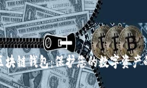 最安全的区块链钱包：保护您的数字资产的最佳选择