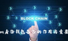 Tokenim身份钱包备份的作用