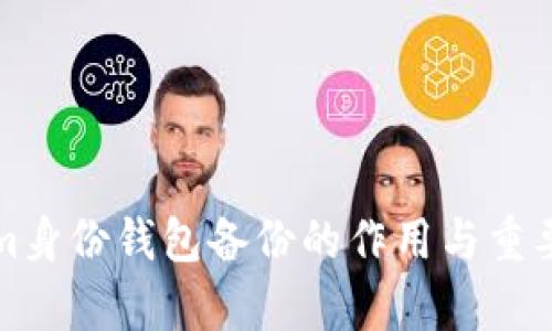 Tokenim身份钱包备份的作用与重要性解析