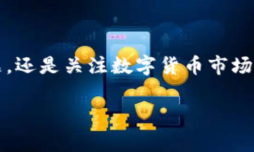 Tokenim 是一家专注于数字资产管理和加密货币交易的钱包服务提供商。它提供了一个安全、便捷的数字钱包，用户可以用来存储、发送和接收各种加密货币。

在加密货币市场中，Tokenim 有哪些特色和优势呢？以下是一些有关它的基本信息和特点。

### Tokenim的基本信息

Tokenim 提供了多种加密货币的支持，包括比特币（BTC）、以太坊（ETH）、莱特币（LTC）等主流数字资产。用户可以通过手机应用或网页端轻松管理自己的资产。同时，Tokenim 还提供了交易所的功能，用户可以在平台内进行交易，无需额外打开其他交易平台。

### Tokenim的安全性

安全性是数字货币钱包极其重要的一个方面。Tokenim 采用了多层加密技术，为用户的资产提供了强有力的保护。同时，它支持双重认证，确保只有用户本人能够执行敏感操作。此外，Tokenim 的私钥存储在用户设备上，而非服务器，进一步降低了被攻击的风险。

### Tokenim的用户体验

Tokenim 的界面设计，用户可以迅速上手。它支持多语言，方便世界各地的用户使用。钱包内置的交易功能使得用户可以方便地进行买卖，无需频繁切换应用程序。

### Tokenim的社群和支持

Tokenim 拥有活跃的社区和客服支持。用户可以通过官方渠道获得最新的资讯和帮助。无论是在使用过程中遇到问题，还是关注数字货币市场的动态，Tokenim 的社群都是一个不错的交流平台。

如果你对 Tokenim 钱包有更多问题，或者想了解其具体功能，可以随时深入探讨。