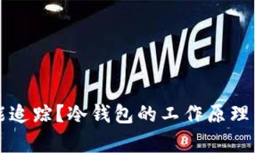 冷钱包能不能追踪？冷钱包的工作原理与安全性分析