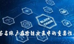 多重签名账户在跨链交易