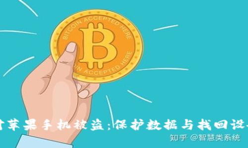 如何有效应对苹果手机被盗：保护数据与找回设备的全面指南