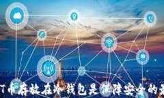 为何USDT币存放在冷钱包是