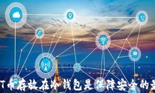 
为何USDT币存放在冷钱包是保障安全的最佳选择？