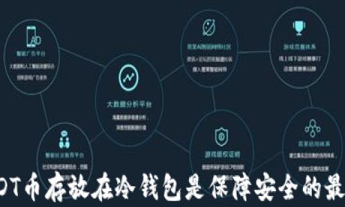 
为何USDT币存放在冷钱包是保障安全的最佳选择？