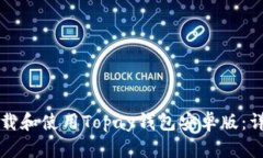 如何下载和使用Topay钱包安