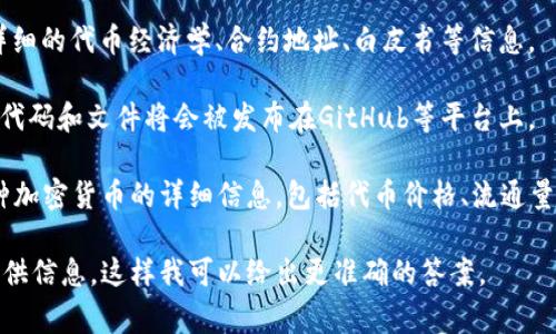 您提到的“tokenim”可能是指与区块链或加密货币相关的代币信息数据。如果您在寻找与某个特定项目相关的代币信息数据，通常这些数据可以在以下几种地方找到：

1. **智能合约**：如果它是一个基于Ethereum或其他智能合约的代币，您可以通过区块链浏览器查看。例如，Ethereum上的代币数据可以在Etherscan上找到，您只需要输入代币的合约地址。

2. **项目官方文档或网站**：许多加密货币项目会在其官方网站上提供详细的代币经济学、合约地址、白皮书等信息。

3. **GitHub或开源项目库**：如果这个代币是开源项目的一部分，相关的代码和文件将会被发布在GitHub等平台上。

4. **数据聚合网站**：例如Coingecko、CoinMarketCap等网站提供了各种加密货币的详细信息，包括代币价格、流通量、以及其他相关数据。

如果您有特定的上下文或更详细的信息（例如项目名称或代币名称），请提供信息，这样我可以给出更准确的答案。
