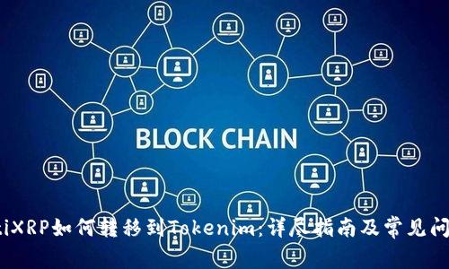 bianotiXRP如何转移到Tokenim：详尽指南及常见问题解答