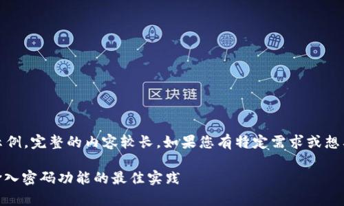 这里提供一个大纲和一部分内容示例，完整的内容较长，如果您有特定需求或想要聚焦的方面可以进一步告知我。 

如何安全使用TokenIM及其提前输入密码功能的最佳实践