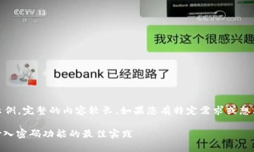 这里提供一个大纲和一部分内容示例，完整的内容较长，如果您有特定需求或想要聚焦的方面可以进一步告知我。 

如何安全使用TokenIM及其提前输入密码功能的最佳实践