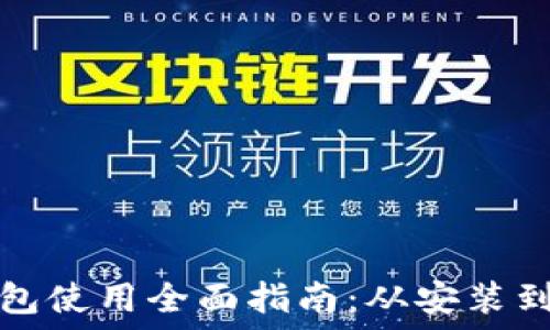   
小狐狸钱包使用全面指南：从安装到安全管理