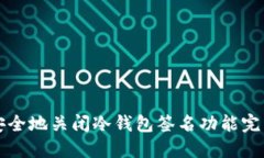 如何安全地关闭冷钱包签