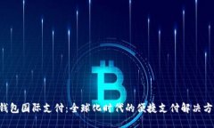 U钱包国际支付：全球化时