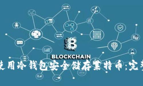 如何使用冷钱包安全储存莱特币：完整指南