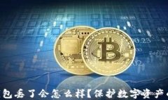 riaoti冷钱包丢了会怎么样