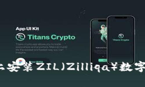 如何在Tokenim平台上安装ZIL（Zilliqa）数字资产：一步一步的指南