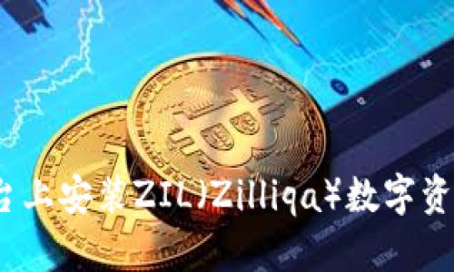 如何在Tokenim平台上安装ZIL（Zilliqa）数字资产：一步一步的指南
