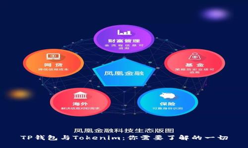 TP钱包与Tokenim：你需要了解的一切