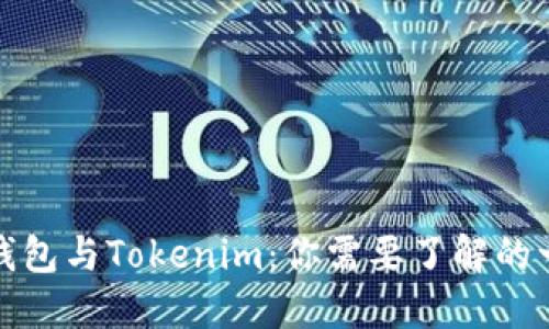 TP钱包与Tokenim：你需要了解的一切