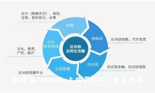 如何在Tokenim上购买USDT：新手指南