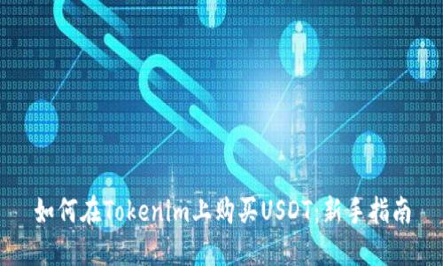 如何在Tokenim上购买USDT：新手指南