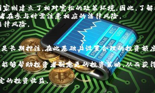   Tokenim ICO：如何安全有效地参与新兴数字货币投资 / 

 guanjianci Tokenim ICO, 数字货币, 投资策略, 安全性 /guanjianci 

什么是Tokenim ICO？
Tokenim ICO（首次代币发行）是指利用区块链技术发售新数字货币的过程。项目方通过ICO筹集资金，投资者则通过购买代币来支持项目的发展。Tokenim作为一个新兴项目，通过ICO进行资金筹集，以实现其在区块链领域的愿景。电影、音乐、游戏等行业的创新在Tokenim项目中得到了应用，促进了更广泛的数字经济。

Tokenim ICO的筹资机制
Tokenim ICO的筹资主要通过发行一种或多种代币进行。投资者可以使用主流数字货币（如比特币或以太坊）进行投资，而项目方则会根据资金的数量和参与者的贡献分发相应的代币。这种机制激励投资者及时参与项目，同时也帮助项目开发团队在早期获得必要的资金支持。

如何参与Tokenim ICO
参与Tokenim ICO需遵循一系列简单步骤。首先，投资者需创建一个数字钱包，以便存储购买的代币。接下来，需了解ICO的时间表，包括开始和结束时间，以及各种奖励结构。然后，投资者需要注册并进行KYC（身份验证）以确保合规。最后，投资者可通过官方平台参与购买，确保交易的安全性。

参与Tokenim ICO的首页注意事项
在参与Tokenim ICO时，投资者需要注意以下几点。首先，要仔细阅读白皮书，了解项目的目标、技术背景和团队资质。其次，需关注项目的透明性和合规性，确保与合法的平台合作。此外，要设定合理的投资额度，避免因追求短期利益而导致的风险。同时，保持警惕，避免陷入常见的ICO骗局。

Tokenim ICO的潜在风险
虽然Tokenim ICO提供了新的投资机会，但也伴随着风险。市场波动性可能导致投资的代币价格大幅波动，投资者需具备较强的风险承受能力。此外，技术问题或项目管理不善可能导致项目失败。因此，投资者需要做好充分的市场调研，并根据自身的风险偏好制定策略。

结合实际案例分析Tokenim ICO的成功与失败
分析Tokenim ICO的成功与失败案例可以提供重要的参考。为了解决某些行业痛点，Tokenim可能会采取创新的商业模式并借助区块链技术。但也有一些项目因过高的市场预期或与市场需求不匹配而失败。通过对历史案例的分析，投资者能够更加理性地看待未来的投资机会。

Tokenim ICO后续发展展望
Tokenim ICO完成后，项目的发展至关重要。透明的管理、良好的社区互动和有效的市场营销策略都是决定其长期成功的关键因素。投资者也需要保持关注，跟踪项目的进展和盈利能力。同时，法规政策的变化可能影响项目运营，因此项目方需具备应对不确定性的能力。

常见问题解答

1. 如何评估一个ICO项目的投资价值？
评估一个ICO项目的投资价值，可以从多个角度进行分析。首先需仔细阅读项目的白皮书，以了解其商业模式、技术实施方案以及潜在市场需求。同时，要关注团队的背景，他们的专业能力和成功经历往往是项目成败的关键所在。其次，评估项目的竞争优势，例如其技术的创新性、市场上类似产品的状况等，都是重要的考虑因素。
另外，了解项目的融资结构、代币模型以及市场流通情况也是十分重要的。例如，Tokenim的代币如何分发，是否具备生态系统中的实际应用场景等，都是影响未来价值的重要因素。
此外，通过调查社交媒体的讨论、用户反馈和社区互动等可以提供对项目的市场认可度的进一步洞见。这些评估要素结合起来，有助于投资者对Tokenim ICO的价值做出更为全面的判断。

2. 如何保障在Tokenim ICO投资的安全性？
保障在Tokenim ICO投资的安全性，首先要从选择平台的正规性入手。确保参与ICO的平台是经过合法注册，并具备良好的市场口碑。此外，官方渠道宣布的投资信息也要保持警惕，尤其是社交媒体或其他途径的虚假信息。
其次，了解技术安全措施。确保项目方使用了安全的智能合约，合理的代币销毁机制以及合适的资产管理方式。此外，投资者自身也应采取安全措施，使用硬件钱包存储代币，并定期更新安全密码，以保护资产安全。
最后，要时刻保持对市场动态的关注，及时调整投资策略。在考虑技术安全、市场变化及风险预警的基础上，合理配置投资组合，从而降低整体投资风险。

3. 参与Tokenim ICO会面临哪些法规挑战？
参与Tokenim ICO时，面临的法规挑战主要集中在以下几个方面。首先，各国对ICO的监管政策存在显著差异，有些国家会全面禁止ICO，而有些国家则建立了相对宽松的政策环境。因此，了解参投地区法律法规至关重要，尤其是KYC/AML（了解客户/反洗钱）要求。在某些地区，未能遵循相关法规可能导致投资者的资金受到影响或损失。
其次，对于项目方而言，需要具备合规的运营资格，以满足当地监管机构的审查要求。ICO的代币分类（如证券或非证券）会影响其法律地位，投资者在参与时需注意相应的法律风险。
最后，投资者应定期关注各国监管政策变化，特别是针对数字货币和ICO的最新动向。这将帮助投资者在指定的法律框架内进行投资，同时降低法律风险。

4. 在Tokenim ICO中，如何制定合理的投资策略？
制定合理的投资策略时，要结合项目的市场需求、竞争情况及团队实力等多方面因素。首先，投资者需要明确自身的投资目标，比如是短期投机还是长期押注。在此基础上设置合理的投资额度，避免因情绪化投资而导致的亏损。
其次，要对市场动态保持敏锐的洞察力，了解行业发展趋势和项目的发展潜力。同时定期评估投资组合的表现，及时做出调整，降低资产风险。
此外，保持与行业内其他投资者的沟通以及参与相关社区讨论的机会，可以增进对项目的了解，获得有价值的信息来源。这种信息的积累和分析，能够帮助投资者制定更的投资策略，从而获得更高的投资收益。

总结来说，参与Tokenim ICO虽然具备一定的风险，但是通过合理的策略和准确的评估，投资者依然能够在这片蓝海中找到合适的机会，实现稳定的投资收益。