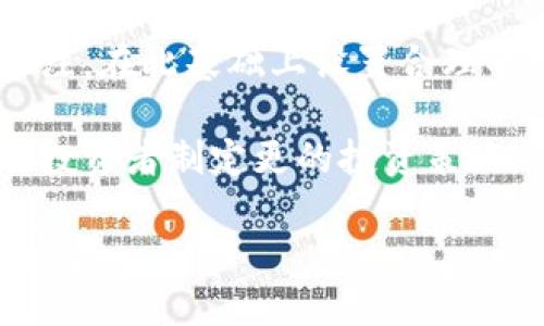   Tokenim ICO：如何安全有效地参与新兴数字货币投资 / 

 guanjianci Tokenim ICO, 数字货币, 投资策略, 安全性 /guanjianci 

什么是Tokenim ICO？
Tokenim ICO（首次代币发行）是指利用区块链技术发售新数字货币的过程。项目方通过ICO筹集资金，投资者则通过购买代币来支持项目的发展。Tokenim作为一个新兴项目，通过ICO进行资金筹集，以实现其在区块链领域的愿景。电影、音乐、游戏等行业的创新在Tokenim项目中得到了应用，促进了更广泛的数字经济。

Tokenim ICO的筹资机制
Tokenim ICO的筹资主要通过发行一种或多种代币进行。投资者可以使用主流数字货币（如比特币或以太坊）进行投资，而项目方则会根据资金的数量和参与者的贡献分发相应的代币。这种机制激励投资者及时参与项目，同时也帮助项目开发团队在早期获得必要的资金支持。

如何参与Tokenim ICO
参与Tokenim ICO需遵循一系列简单步骤。首先，投资者需创建一个数字钱包，以便存储购买的代币。接下来，需了解ICO的时间表，包括开始和结束时间，以及各种奖励结构。然后，投资者需要注册并进行KYC（身份验证）以确保合规。最后，投资者可通过官方平台参与购买，确保交易的安全性。

参与Tokenim ICO的首页注意事项
在参与Tokenim ICO时，投资者需要注意以下几点。首先，要仔细阅读白皮书，了解项目的目标、技术背景和团队资质。其次，需关注项目的透明性和合规性，确保与合法的平台合作。此外，要设定合理的投资额度，避免因追求短期利益而导致的风险。同时，保持警惕，避免陷入常见的ICO骗局。

Tokenim ICO的潜在风险
虽然Tokenim ICO提供了新的投资机会，但也伴随着风险。市场波动性可能导致投资的代币价格大幅波动，投资者需具备较强的风险承受能力。此外，技术问题或项目管理不善可能导致项目失败。因此，投资者需要做好充分的市场调研，并根据自身的风险偏好制定策略。

结合实际案例分析Tokenim ICO的成功与失败
分析Tokenim ICO的成功与失败案例可以提供重要的参考。为了解决某些行业痛点，Tokenim可能会采取创新的商业模式并借助区块链技术。但也有一些项目因过高的市场预期或与市场需求不匹配而失败。通过对历史案例的分析，投资者能够更加理性地看待未来的投资机会。

Tokenim ICO后续发展展望
Tokenim ICO完成后，项目的发展至关重要。透明的管理、良好的社区互动和有效的市场营销策略都是决定其长期成功的关键因素。投资者也需要保持关注，跟踪项目的进展和盈利能力。同时，法规政策的变化可能影响项目运营，因此项目方需具备应对不确定性的能力。

常见问题解答

1. 如何评估一个ICO项目的投资价值？
评估一个ICO项目的投资价值，可以从多个角度进行分析。首先需仔细阅读项目的白皮书，以了解其商业模式、技术实施方案以及潜在市场需求。同时，要关注团队的背景，他们的专业能力和成功经历往往是项目成败的关键所在。其次，评估项目的竞争优势，例如其技术的创新性、市场上类似产品的状况等，都是重要的考虑因素。
另外，了解项目的融资结构、代币模型以及市场流通情况也是十分重要的。例如，Tokenim的代币如何分发，是否具备生态系统中的实际应用场景等，都是影响未来价值的重要因素。
此外，通过调查社交媒体的讨论、用户反馈和社区互动等可以提供对项目的市场认可度的进一步洞见。这些评估要素结合起来，有助于投资者对Tokenim ICO的价值做出更为全面的判断。

2. 如何保障在Tokenim ICO投资的安全性？
保障在Tokenim ICO投资的安全性，首先要从选择平台的正规性入手。确保参与ICO的平台是经过合法注册，并具备良好的市场口碑。此外，官方渠道宣布的投资信息也要保持警惕，尤其是社交媒体或其他途径的虚假信息。
其次，了解技术安全措施。确保项目方使用了安全的智能合约，合理的代币销毁机制以及合适的资产管理方式。此外，投资者自身也应采取安全措施，使用硬件钱包存储代币，并定期更新安全密码，以保护资产安全。
最后，要时刻保持对市场动态的关注，及时调整投资策略。在考虑技术安全、市场变化及风险预警的基础上，合理配置投资组合，从而降低整体投资风险。

3. 参与Tokenim ICO会面临哪些法规挑战？
参与Tokenim ICO时，面临的法规挑战主要集中在以下几个方面。首先，各国对ICO的监管政策存在显著差异，有些国家会全面禁止ICO，而有些国家则建立了相对宽松的政策环境。因此，了解参投地区法律法规至关重要，尤其是KYC/AML（了解客户/反洗钱）要求。在某些地区，未能遵循相关法规可能导致投资者的资金受到影响或损失。
其次，对于项目方而言，需要具备合规的运营资格，以满足当地监管机构的审查要求。ICO的代币分类（如证券或非证券）会影响其法律地位，投资者在参与时需注意相应的法律风险。
最后，投资者应定期关注各国监管政策变化，特别是针对数字货币和ICO的最新动向。这将帮助投资者在指定的法律框架内进行投资，同时降低法律风险。

4. 在Tokenim ICO中，如何制定合理的投资策略？
制定合理的投资策略时，要结合项目的市场需求、竞争情况及团队实力等多方面因素。首先，投资者需要明确自身的投资目标，比如是短期投机还是长期押注。在此基础上设置合理的投资额度，避免因情绪化投资而导致的亏损。
其次，要对市场动态保持敏锐的洞察力，了解行业发展趋势和项目的发展潜力。同时定期评估投资组合的表现，及时做出调整，降低资产风险。
此外，保持与行业内其他投资者的沟通以及参与相关社区讨论的机会，可以增进对项目的了解，获得有价值的信息来源。这种信息的积累和分析，能够帮助投资者制定更的投资策略，从而获得更高的投资收益。

总结来说，参与Tokenim ICO虽然具备一定的风险，但是通过合理的策略和准确的评估，投资者依然能够在这片蓝海中找到合适的机会，实现稳定的投资收益。