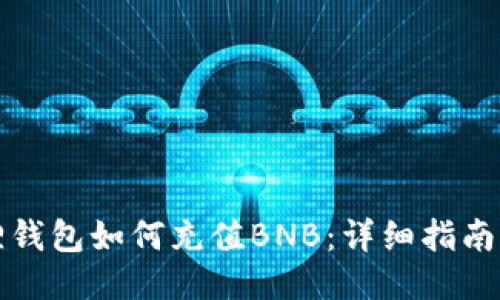 小狐狸钱包如何充值BNB：详细指南与技巧