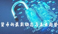 加密货币的最新动态与未