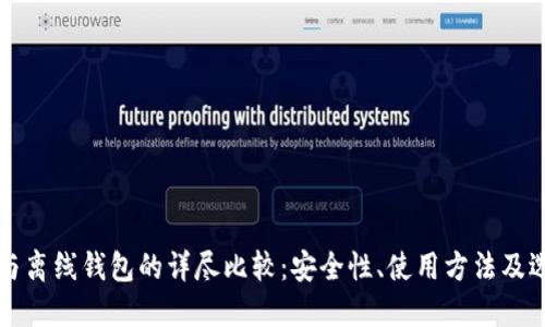 冷钱包与离线钱包的详尽比较：安全性、使用方法及选择指南