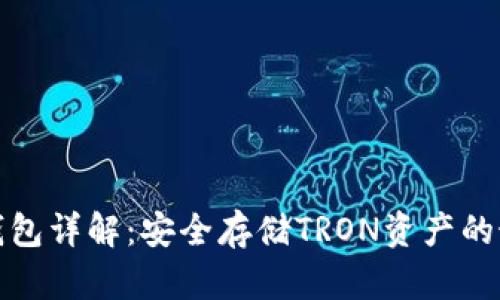 波场冷钱包详解：安全存储TRON资产的最佳选择
