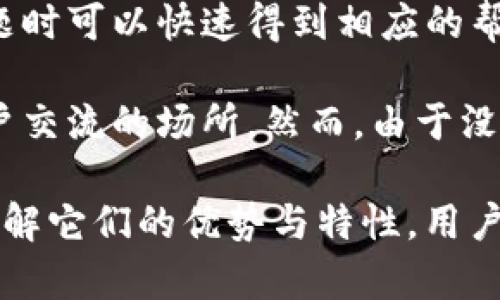 库神与Tokenim：选择最适合你的数字资产管理平台

keywords库神, Tokenim, 数字资产管理, 选择平台/keywords

在数字资产管理领域，消费者面临着多种平台的选择，其中库神与Tokenim都是备受瞩目的工具。然而，选择哪个平台对于不同用户来说可能会因需求而异。在这篇文章中，我们将综合考虑这两个平台的特点、优势、劣势等方面，帮助您做出明智的选择。

库神简介
库神是一款专注于数字资产管理的工具。它以用户友好的界面和丰富的功能受到许多用户的青睐。库神支持多种加密货币，提供实时价格监控和投资组合分析，帮助用户更好地管理其数字资产。同时，库神也提供了安全的存储解决方案，确保用户资产的安全性。

Tokenim简介
Tokenim是一款备受重视的数字资产管理平台，以其强大的智能合约和区块链技术而著称。Tokenim不仅支持资产追踪和管理，还具备去中心化交易的能力，让用户能在安全的环境中完成交易。同时，Tokenim的技术基础也使其具备高效的资产转移和管理能力。

库神的优势与劣势
库神的优势在于其用户友好的界面和优质的客户支持，适合新手用户。同时，库神提供全面的市场分析工具，可以帮助用户做出更好的投资决策。但其劣势在于，某些复杂功能的学习曲线可能较高，特别是对于那些不太熟悉数字资产的人。

Tokenim的优势与劣势
Tokenim的主要优势在于其先进的技术架构和去中心化交易所的支持。这使得Tokenim在安全性和隐私保护方面表现出色。此外，Tokenim的智能合约功能可以为用户提供更多的灵活性和可扩展性。然而，对于初学者来说，其复杂的功能可能会导致使用上的障碍。

如何选择适合自己的平台
选择合适的数字资产管理平台，需从自身的需求和使用习惯出发。如果您是初学者，喜欢简单易用的产品，库神可能是更好的选择。而如果您是有经验的投资者，重视安全性和灵活性，Tokenim可能更符合您的需求。

常见问题解答

1. 库神和Tokenim的安全性如何？
在数字资产管理中，安全性无疑是用户最关心的问题之一。库神提供多重安全机制，包括双因素认证、冷存储和定期安全审计。这些措施虽不能完全杜绝黑客攻击的风险却显著提升了用户资产的安全性。库神的冷存储策略意味着用户的数字资产大部分时间存放在离线环境中，从而避免了在线攻击的风险。

相比之下，Tokenim采用了去中心化的架构，意味着没有单一的控制点，这样可以有效减少被攻击的风险。同时，Tokenim的智能合约通过区块链技术自动执行，具有高度的透明度和可靠性。但用户在使用Tokenim时，也需要谨慎选择平台的安全设置和操作，以免因人为因素导致资产损失。

在安全性方面，两者各有优势，具体选择需结合自身情况和技术熟练度考虑。

2. 库神和Tokenim各自适合什么样的用户？
库神主要适合那些追求简便操作、新手用户。其界面设计直观，用户导航容易，上手快，特别是对刚接触数字资产的人非常友好。库神还提供一系列教育材料和客户支持，帮助用户快速解决使用中遇到的问题。

而Tokenim更适合那些具有一定技术背景和数字资产管理经验的用户。对智能合约、去中心化赢利模式有一定了解的用户，能够充分发挥Tokenim的技术优势，进行更丰富的资产管理和投资策略制定。Tokenim的复杂性虽然给新手用户带来了一定的挑战，但对于那些寻求更高投资回报的资深投资者而言，它则是一个不可或缺的工具。

3. 使用库神或Tokenim的费用和成本比较如何？
在选择数字资产管理平台时，费用和成本无疑是一个重要的考虑因素。库神会收取一定的交易手续费和管理费用，具体费用会根据用户的交易量和资产规模而有所不同。库神的费用相对透明，但在进行大额交易时，用户应仔细查阅相关协议以了解所有可能的费用。

Tokenim则采取了不同的收费方式，特别是在去中心化交易部分，可能会涉及到更高的网络手续费。这主要与区块链上的交易拥堵情况有关，因此在网络繁忙时，它的交易成本可能会相对高。在做出选择时，用户需要仔细比较各自的费用结构，选择最适合自己经济条件的平台。

4. 库神和Tokenim的用户支持和社区活跃度如何？
用户支持和社区活跃度是数字资产管理平台的另一个重要选择标准。库神提供多渠道客户支持，包括在线帮助中心、邮件支持和即时聊天，用户在遇到问题时可以快速得到相应的帮助。同时，库神社群也比较活跃，用户可以在社区中找到丰富的学习资源和讨论平台。

相比之下，Tokenim的社区活动则更加依赖去中心化的特性，用户往往依靠社区互助来解决问题。这使得Tokenim的社区相对活跃，论坛、社交媒体都是用户交流的场所。然而，由于没有集中化的客户支持，用户在遇到问题时可能需要花费较多时间寻找解决方案。

综上所述，无论选择库神还是Tokenim，都需根据自身的需求、技术水平及资产管理目标做出决策。这两个平台各具特色，适合不同类型的用户，通过充分理解它们的优势与特性，用户可以明智地选择最适合自己的数字资产管理平台。