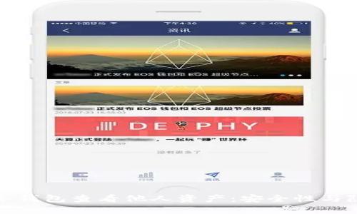 如何通过冷钱包查看他人资产：安全性与隐私的平衡