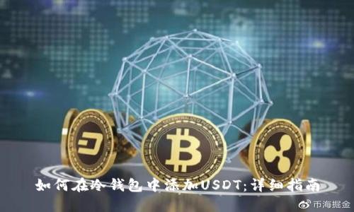 如何在冷钱包中添加USDT：详细指南