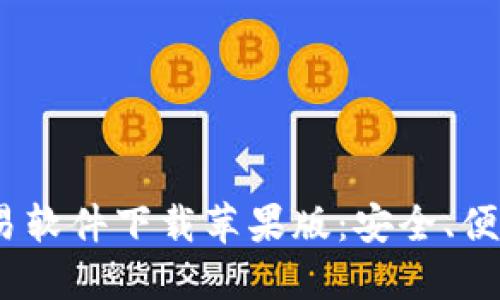 2023年最佳加密货币交易软件下载苹果版：安全、便捷与投资机会的完美结合